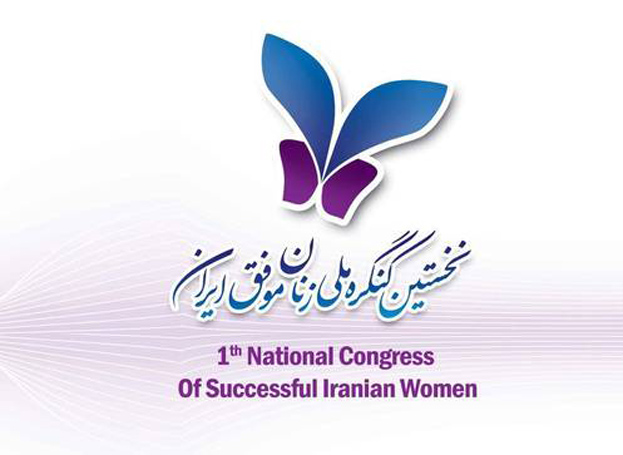  UNESCO participates in first National Congress on Successful Iranian Women